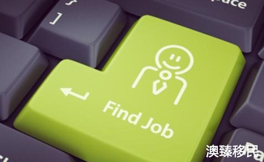 在澳洲留学,毕业后工作好找吗1.jpg 在澳洲留学,毕业后工作好找吗1.jpg