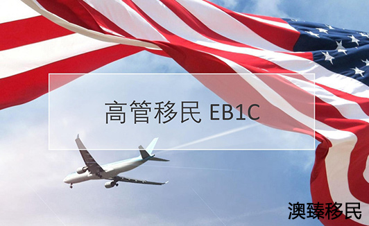 美国EB-1C移民项目扫盲帖!帮你告别一知半解4.jpg 美国EB-1C移民项目扫盲帖!帮你告别一知半解4.jpg