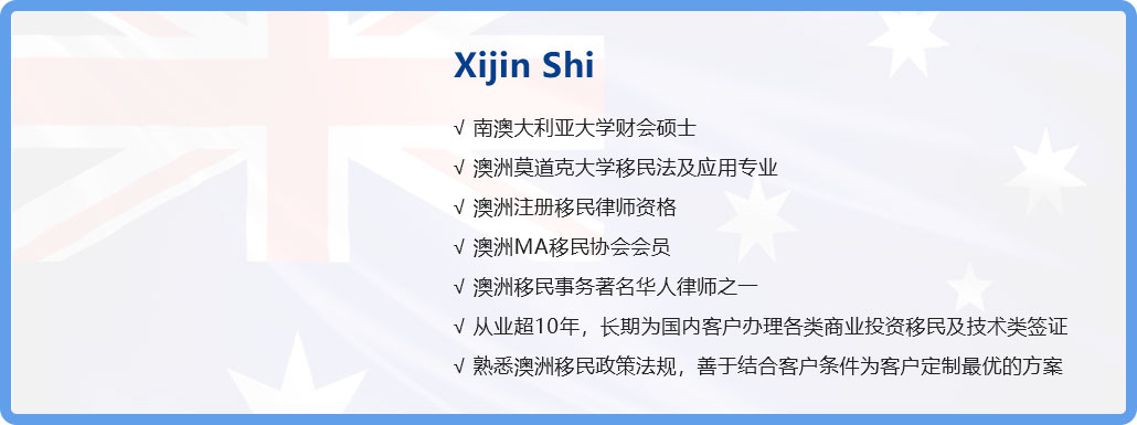澳洲持牌律师 Xijin Shi