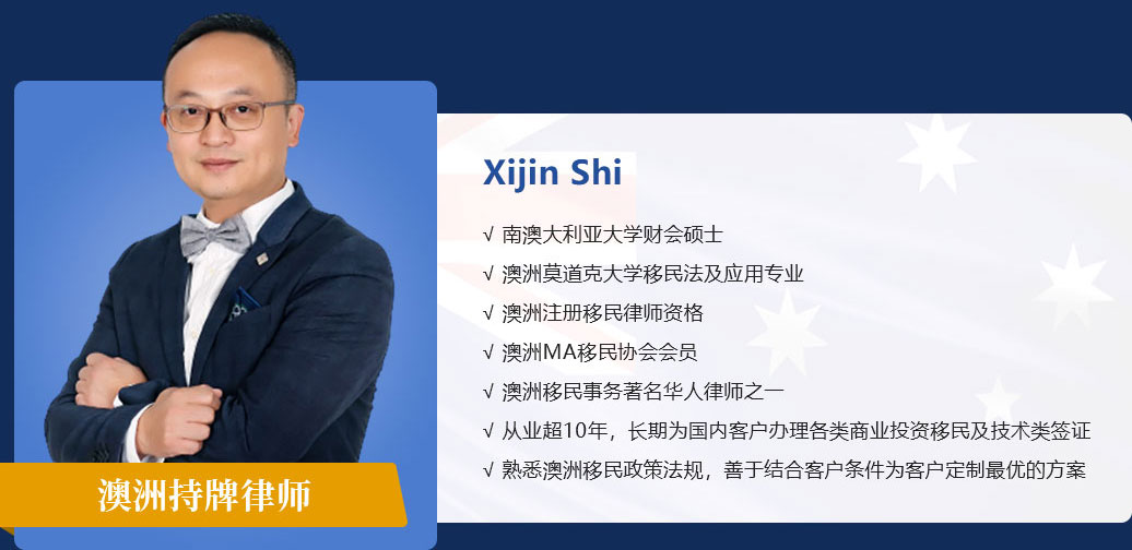 澳洲持牌律师 Xijin Shi