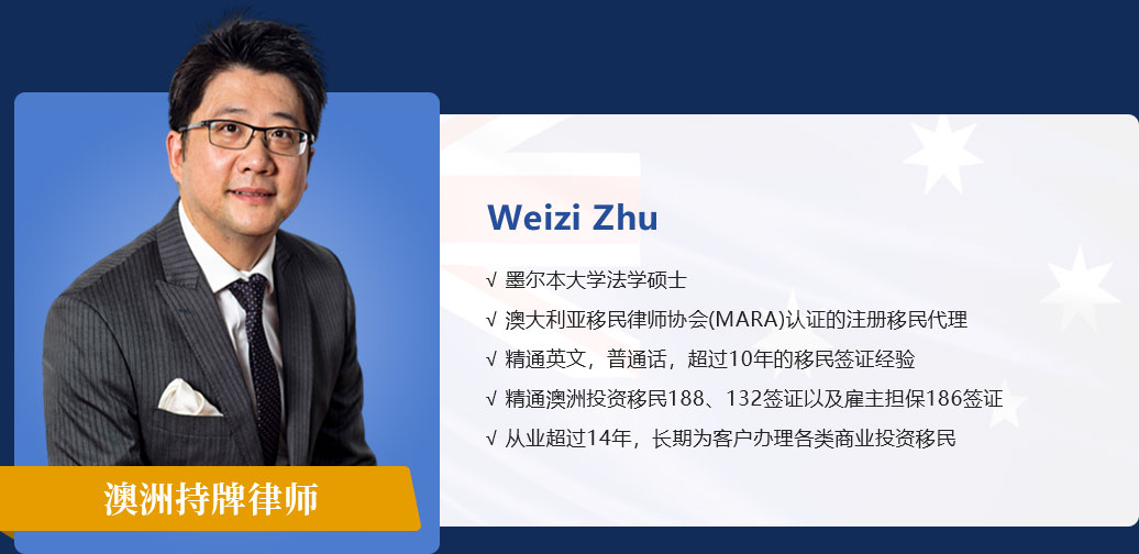 澳洲持牌律师 Weizi Zhu